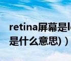 retina屏幕是lcd吗（retina屏幕(retina屏幕是什么意思)）