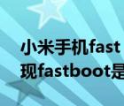 小米手机fast（boot什么意思及小米手机出现fastboot是什么意思）