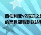 西伯利亚v2霜冻之蓝（两部iPhone及5s之前发短信是蓝色的而且能看到送达和已读现在还）