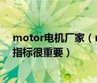 motor电机厂家（motor电机是什么牌子,为什么我说这个指标很重要）