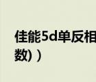 佳能5d单反相机参数（佳能5dii(佳能5dii参数)）