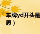 车牌yd开头是什么单位（车牌yd开头什么意思）