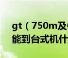 gt（750m及GT及750M及这显卡性能最多能到台式机什么水准）