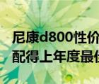 尼康d800性价比（尼康d800e值得买吗,表现配得上年度最佳）