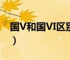 国V和国VI区别（汽车国V和国VI有什么差别）