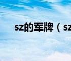 sz的军牌（sz军牌什么意思Z代表什么）