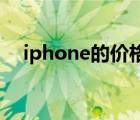 iphone的价格表（iphone12价格多少）