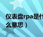 仪表盘rpa是什么意思（仪表盘上的rpm是什么意思）