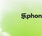 乐phones2(乐phone（s2)）