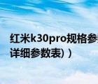 红米k30pro规格参数（红米k30pro参数(红米k30pro参数详细参数表)）