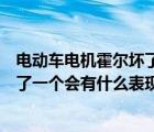 电动车电机霍尔坏了会出现什么现象（电动车的电机霍尔坏了一个会有什么表现）