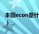 本田econ是什么车型（本田econ是什么意思）