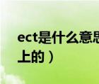 ect是什么意思中文翻译（ect是什么意思车上的）