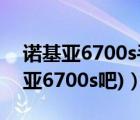 诺基亚6700s手机参数（诺基亚6700s(诺基亚6700s吧)）