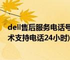 dell售后服务电话号码（dell售后技术支持电话(dell售后技术支持电话24小时)）