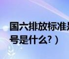 国六排放标准是什么符号（国6排放标准的符号是什么?）