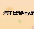 汽车出现key是什么意思（keyis车是什么）