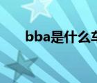 bba是什么车多少钱（bba是什么车）