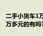 二手小货车1万多元的4.2米的（二手小货车1万多元的有吗?）