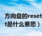 方向盘的reset是什么意思（方向盘上res和set是什么意思）