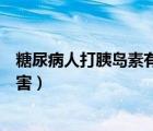 糖尿病人打胰岛素有什么反应（糖尿病人打胰岛素有什么危害）