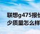 联想g475报价（联想G475的市场价格是多少质量怎么样）