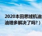 2020本田思域机油增多解决好没（东风本田思域2019款机油增多解决了吗?）