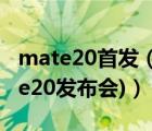 mate20首发（华为mate20发布会(华为mate20发布会)）