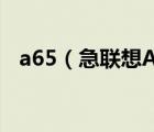 a65（急联想A65无法开机怎么刷机恢复）