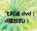 飞利浦 dvd（飞利浦移动dvd(飞利浦移动dvd播放机)）