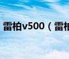 雷柏v500（雷柏V500好用吗用的是什么轴）