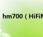 hm700（HiFiMAN的HM700的详细参数）