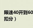 限速40开到60怎么扣分（限速40开到60怎么扣分）