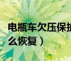 电瓶车欠压保护怎么恢复（电瓶车欠压保护怎么恢复）