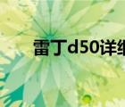 雷丁d50详细参数（雷丁d50什么梗）