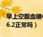 早上空腹血糖6.2能吃葡萄吗（早上空腹血糖6.2正常吗）