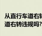 从直行车道右转是红灯闯了扣分吗（从直行车道右转违规吗?）