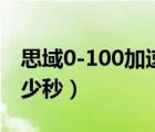 思域0-100加速到底多少（思域0-100加速多少秒）