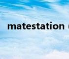 matestation（x(华为matestation及x)）