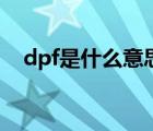 dpf是什么意思多少钱（dpf是什么意思）