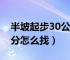 半坡起步30公分车头怎么看（半坡起步30公分怎么找）