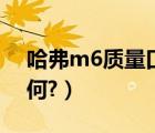 哈弗m6质量口碑（长城哈佛m6质量口碑如何?）