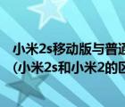 小米2s移动版与普通版区别（小米2s标准版和电信版的区别(小米2s和小米2的区别)）