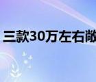 三款30万左右敞篷跑车推荐,30万左右敞篷车