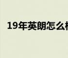 19年英朗怎么样（2019英朗的致命缺点?）