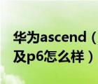 华为ascend（p6及华为及huawei及ascend及p6怎么样）