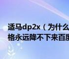 适马dp2x（为什么适马DP2家族的东西DP2DP2sDP2x价格永远降不下来百度知）