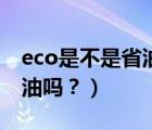 eco是不是省油模式（汽车eco模式真的能省油吗？）