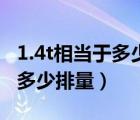 1.4t相当于多少排量自吸发动机（1.4t相当于多少排量）