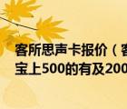 客所思声卡报价（客所思的KX2A声卡正品的多少钱啊及淘宝上500的有及200多的也有）